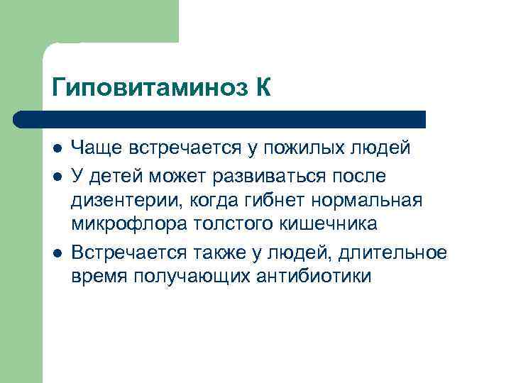 Гиповитаминоз К l l l Чаще встречается у пожилых людей У детей может развиваться