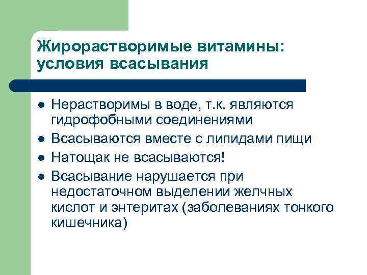 Жирорастворимые витамины: условия всасывания l l Нерастворимы в воде, т. к. являются гидрофобными соединениями