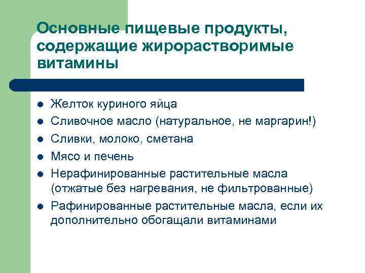 Основные пищевые продукты, содержащие жирорастворимые витамины l l l Желток куриного яйца Сливочное масло