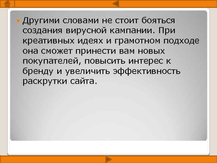  Другими словами не стоит бояться создания вирусной кампании. При креативных идеях и грамотном