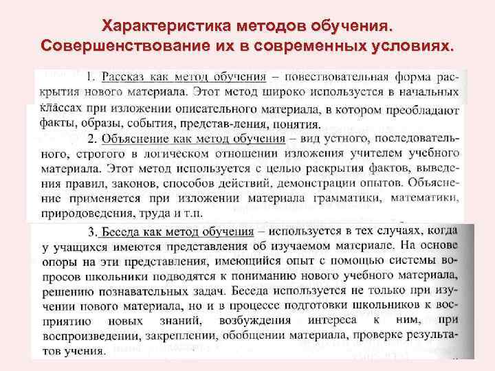 Характеристика методов обучения. Совершенствование их в современных условиях. 