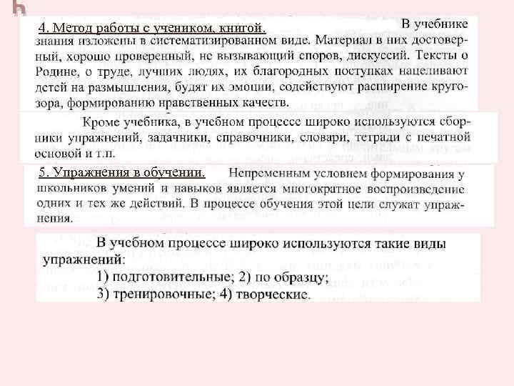 4. Метод работы с учеником, книгой. 5. Упражнения в обучении. ч 