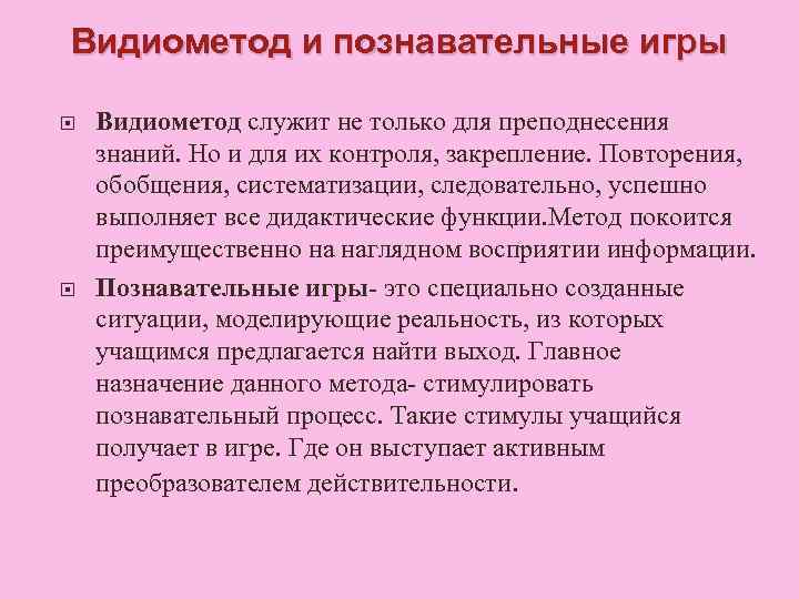 Видиометод и познавательные игры Видиометод служит не только для преподнесения знаний. Но и для