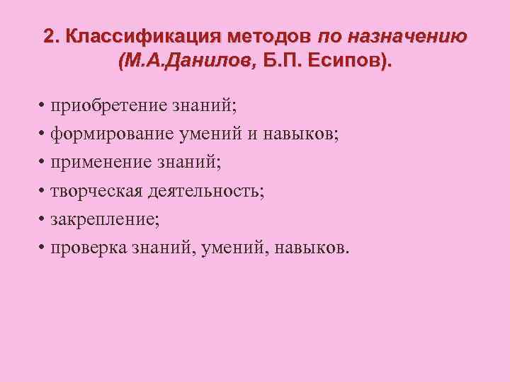 2. Классификация методов по назначению (М. А. Данилов, Б. П. Есипов). • приобретение знаний;