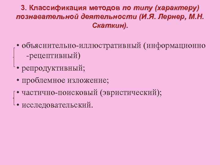 3. Классификация методов по типу (характеру) познавательной деятельности (И. Я. Лернер, М. Н. Скаткин).