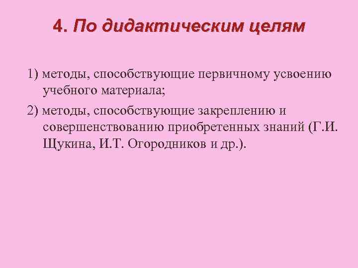 4. По дидактическим целям 1) методы, способствующие первичному усвоению учебного материала; 2) методы, способствующие