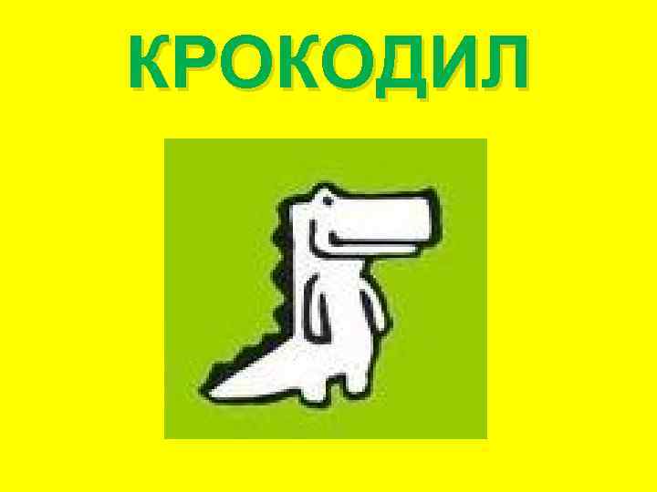 КРОКОДИЛ 