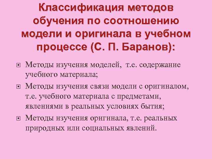 Классификация методов обучения по соотношению модели и оригинала в учебном процессе (С. П. Баранов):