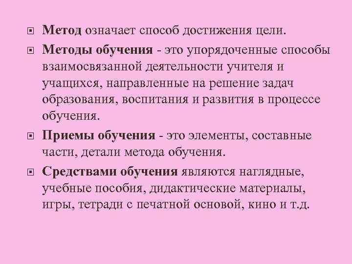  Метод означает способ достижения цели. Методы обучения - это упорядоченные способы взаимосвязанной деятельности