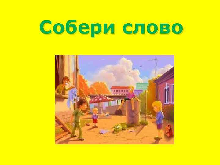 Собери слово 