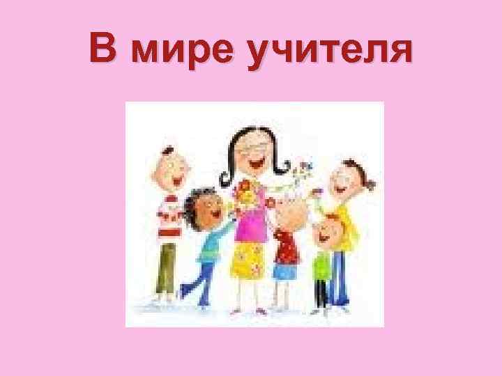 В мире учителя 