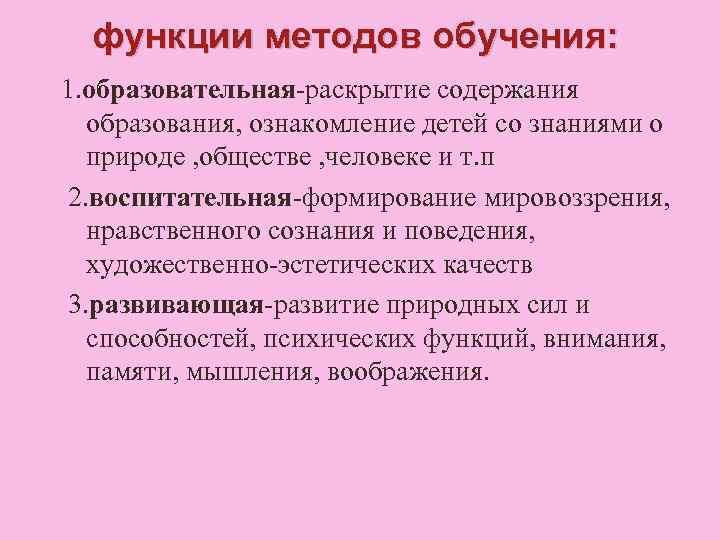 функции методов обучения: 1. образовательная-раскрытие содержания образования, ознакомление детей со знаниями о природе ,