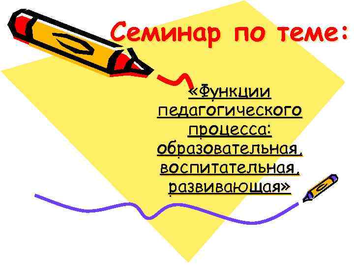 Семинар по теме: «Функции педагогического процесса: образовательная, воспитательная, развивающая» 
