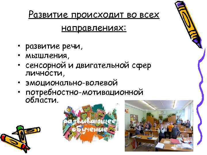 Развитие происходит во всех направлениях: • развитие речи, • мышления, • сенсорной и двигательной