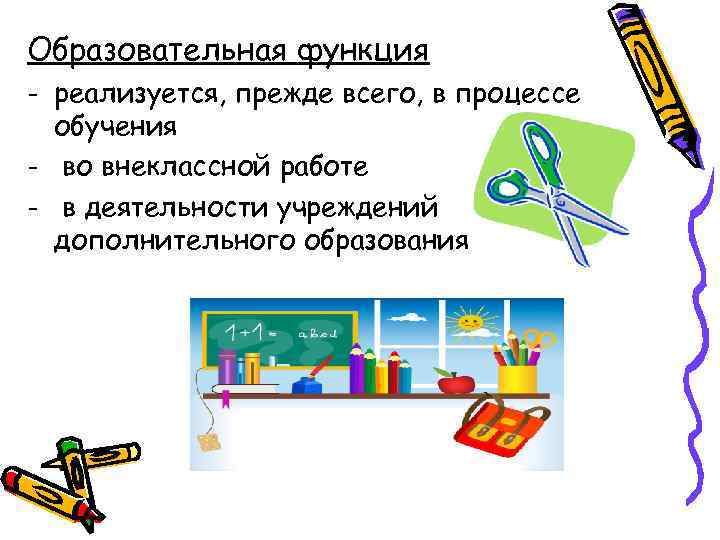 Образовательная функция - реализуется, прежде всего, в процессе обучения - во внеклассной работе -