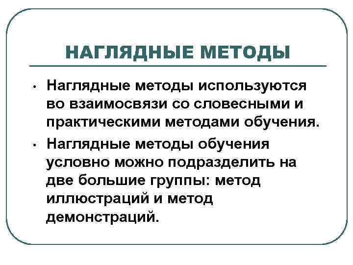 Группы наглядных методов обучения. Наглядные методы обучения условно можно. Метод наглядности в педагогике. Наглядные методы обучения условно можно разделить. Наглядные методы обучения можно подразделить.