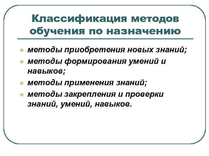 Навыки методы обучения. Классификация методов обучения по назначению. Методы приобретения знаний классификация. Назначение методики обучения. Методы обучения для закрепления знаний.