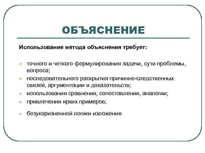 Какими методами пользоваться. Объяснение как метод обучения. Методы объяснения. Объяснение метод обучения пример. Метод объяснения в педагогике.