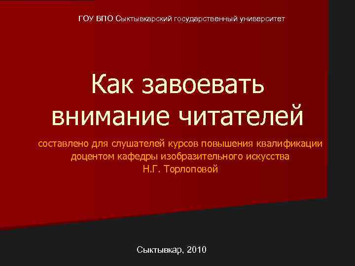 ГОУ ВПО Сыктывкарский государственный университет Как завоевать внимание читателей составлено для слушателей курсов повышения