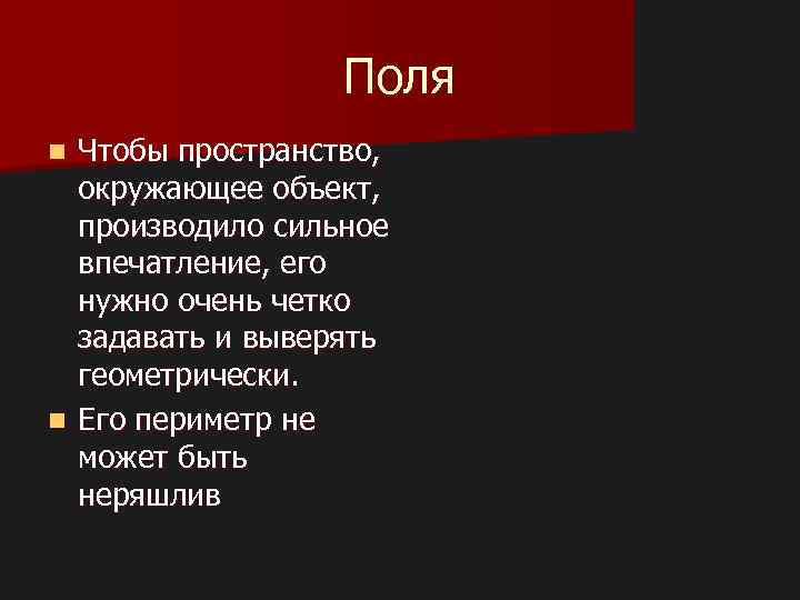 Поля Чтобы пространство, окружающее объект, производило сильное впечатление, его нужно очень четко задавать и