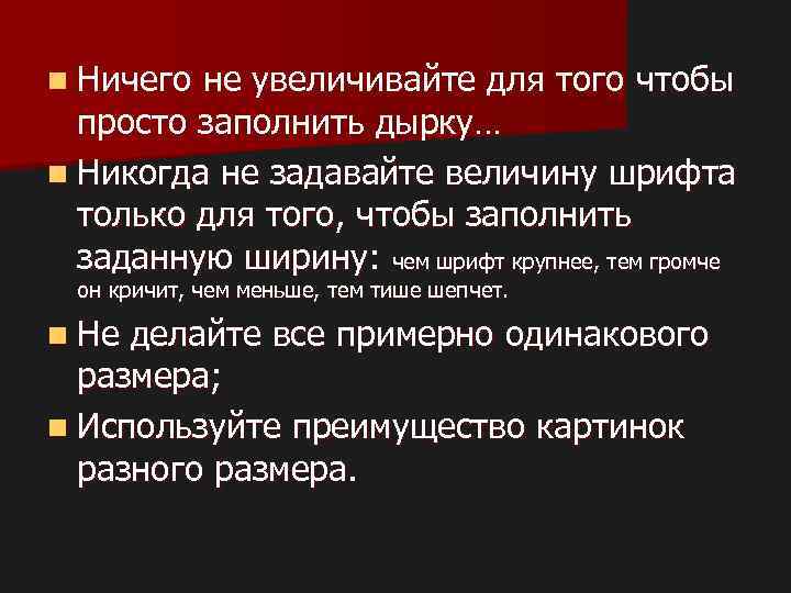 n Ничего не увеличивайте для того чтобы просто заполнить дырку… n Никогда не задавайте