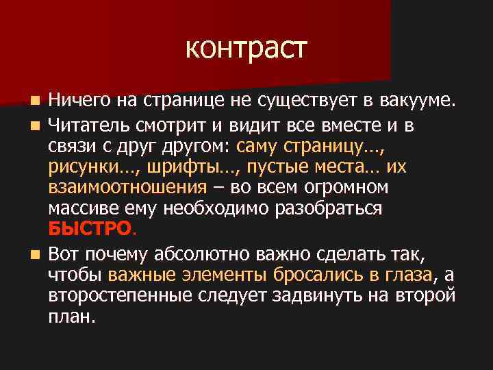 контраст n n n Ничего на странице не существует в вакууме. Читатель смотрит и