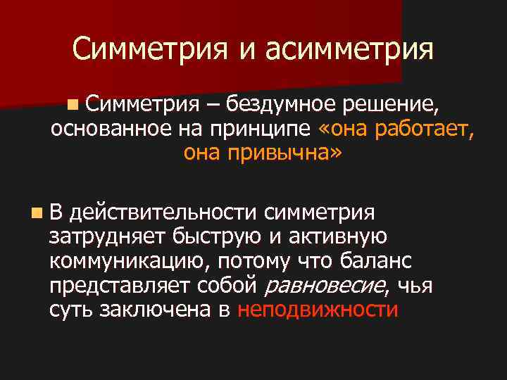 Симметрия и асимметрия n Симметрия – бездумное решение, основанное на принципе «она работает, она