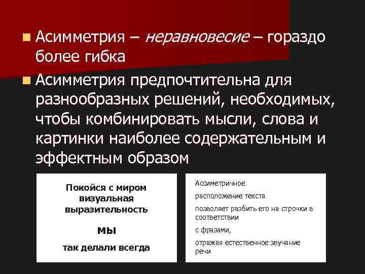 n Асимметрия – неравновесие – гораздо более гибка n Асимметрия предпочтительна для разнообразных решений,