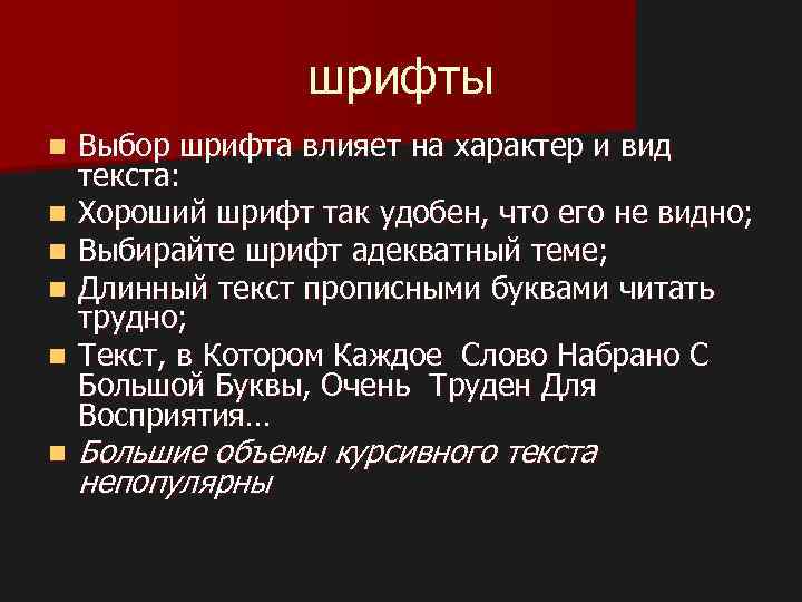 шрифты n n n Выбор шрифта влияет на характер и вид текста: Хороший шрифт