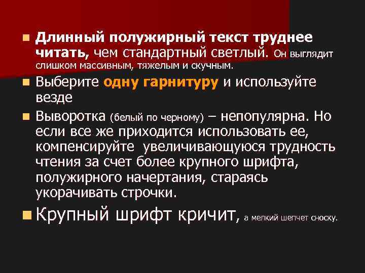 n Длинный полужирный текст труднее читать, чем стандартный светлый. Он выглядит слишком массивным, тяжелым