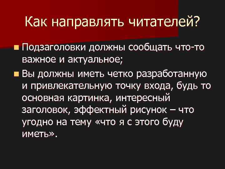 Как направлять читателей? n Подзаголовки должны сообщать что-то важное и актуальное; n Вы должны