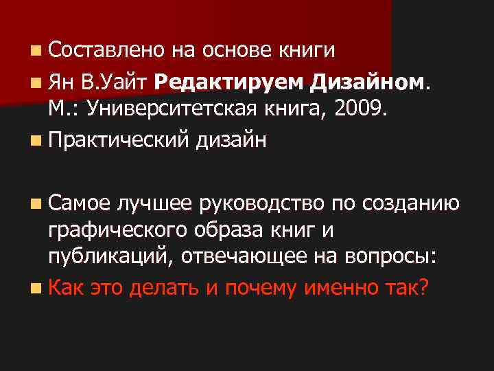 n Составлено на основе книги n Ян В. Уайт Редактируем Дизайном. М. : Университетская