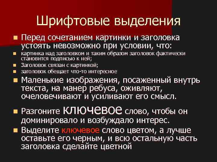 Шрифтовые выделения n Перед сочетанием картинки и заголовка устоять невозможно при условии, что: картинка