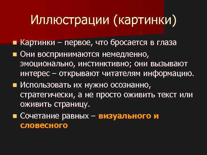 Иллюстрации (картинки) Картинки – первое, что бросается в глаза n Они воспринимаются немедленно, эмоционально,