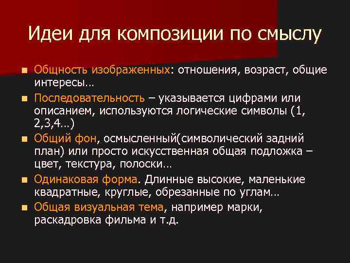 Идеи для композиции по смыслу n n n Общность изображенных: отношения, возраст, общие интересы…