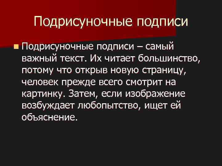 Подрисуночные подписи n Подрисуночные подписи – самый важный текст. Их читает большинство, потому что