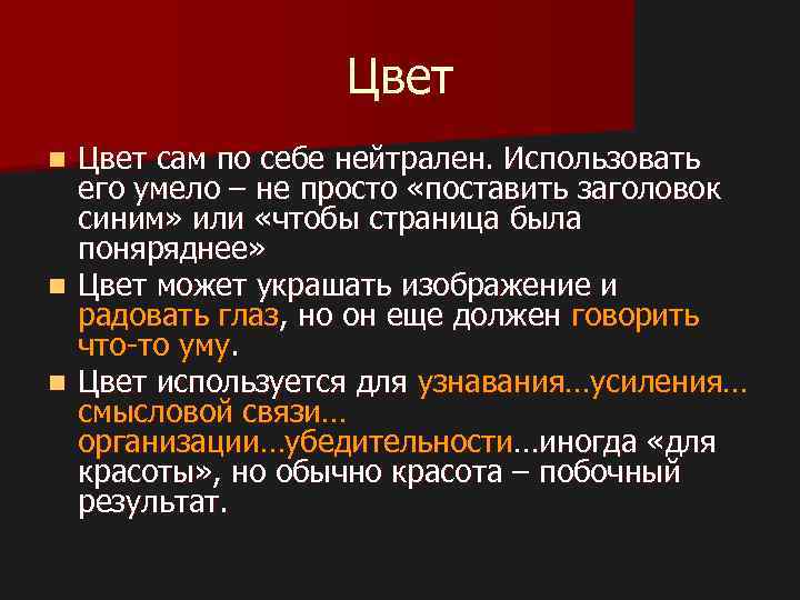 Цвет сам по себе нейтрален. Использовать его умело – не просто «поставить заголовок синим»