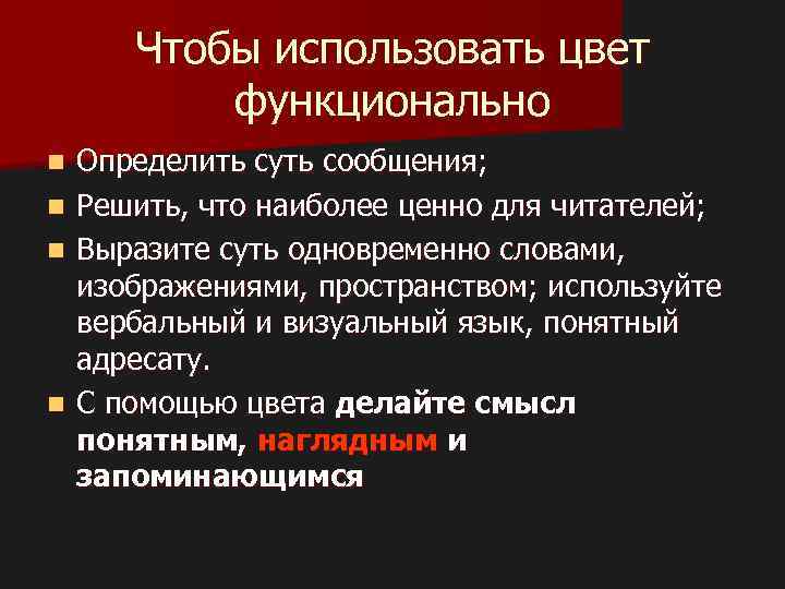 Чтобы использовать цвет функционально n n Определить суть сообщения; Решить, что наиболее ценно для