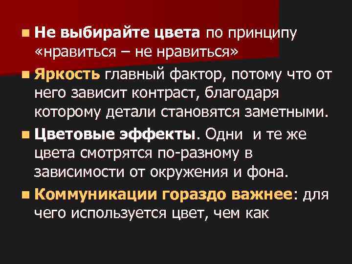 n Не выбирайте цвета по принципу «нравиться – не нравиться» n Яркость главный фактор,