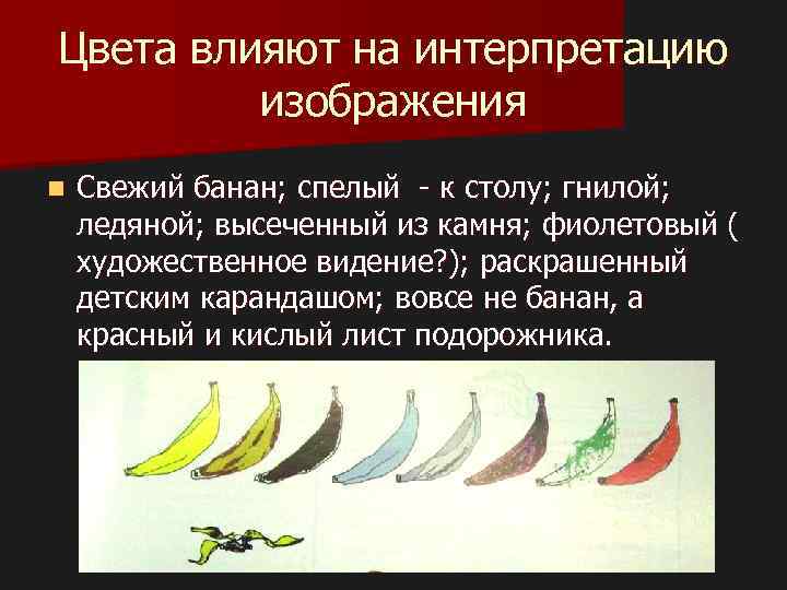 Цвета влияют на интерпретацию изображения n Свежий банан; спелый - к столу; гнилой; ледяной;