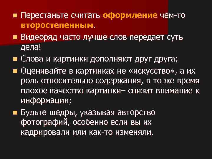 n n n Перестаньте считать оформление чем-то второстепенным. Видеоряд часто лучше слов передает суть