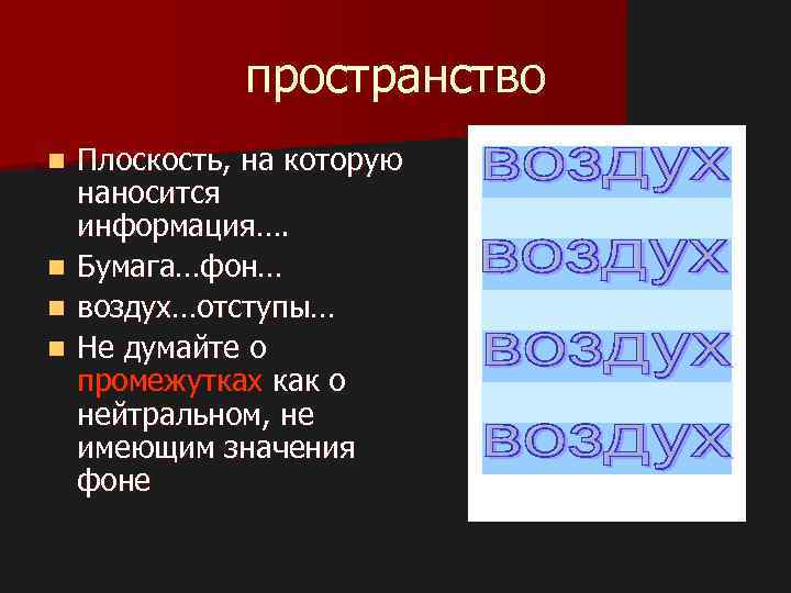 пространство Плоскость, на которую наносится информация…. n Бумага…фон… n воздух…отступы… n Не думайте о