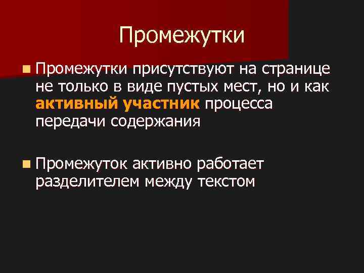 Промежутки n Промежутки присутствуют на странице не только в виде пустых мест, но и