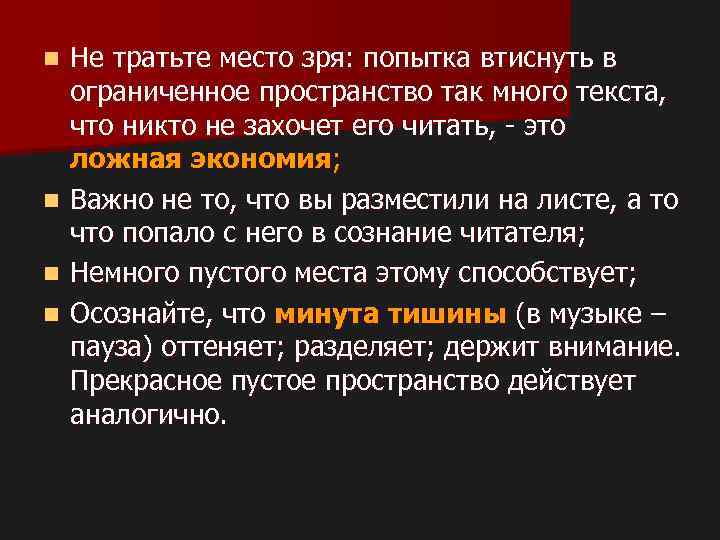 Не тратьте место зря: попытка втиснуть в ограниченное пространство так много текста, что никто