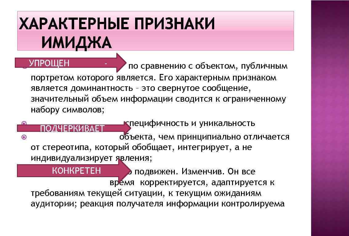  УПРОЩЕН по сравнению с объектом, публичным портретом которого является. Его характерным признаком является