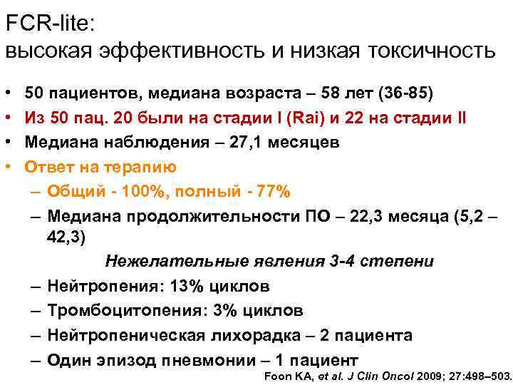 FCR-lite: высокая эффективность и низкая токсичность • • 50 пациентов, медиана возраста – 58