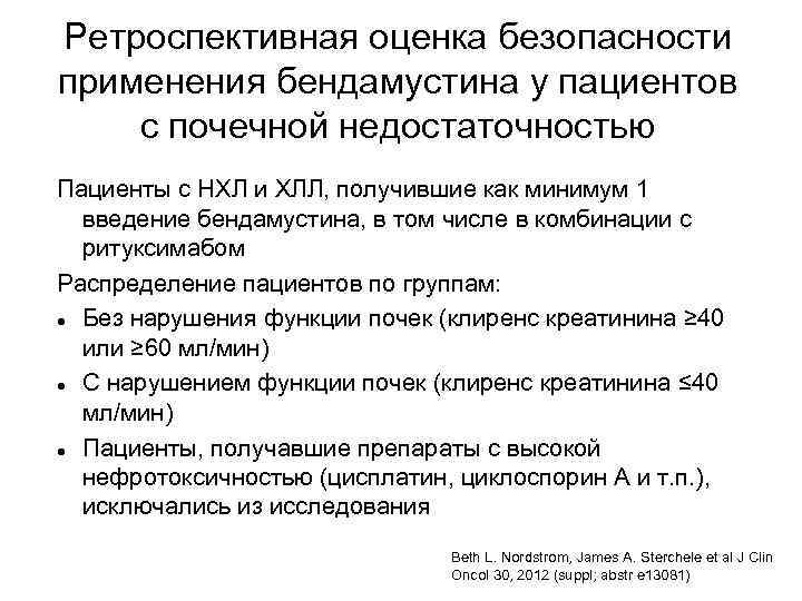 Ретроспективная оценка безопасности применения бендамустина у пациентов с почечной недостаточностью Пациенты с НХЛ и