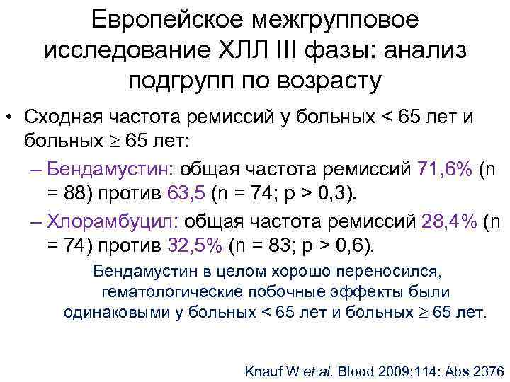 Европейское межгрупповое исследование ХЛЛ III фазы: анализ подгрупп по возрасту • Сходная частота ремиссий