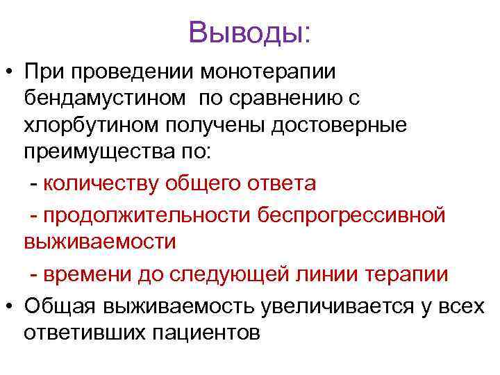 Выводы: • При проведении монотерапии бендамустином по сравнению с хлорбутином получены достоверные преимущества по: