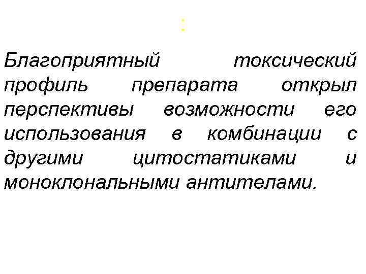 : Благоприятный токсический профиль препарата открыл перспективы возможности его использования в комбинации с другими